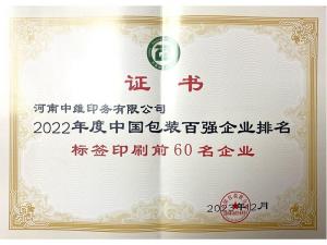 2022年度標簽印刷百強企業